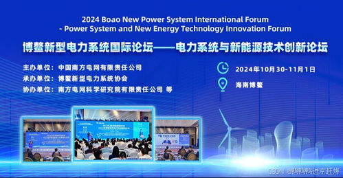 2024博鰲新型電力系統(tǒng)國際論壇——新興能源技術(shù)研發(fā) 電力系統(tǒng)與新能源技術(shù)創(chuàng)新論壇征稿啟事